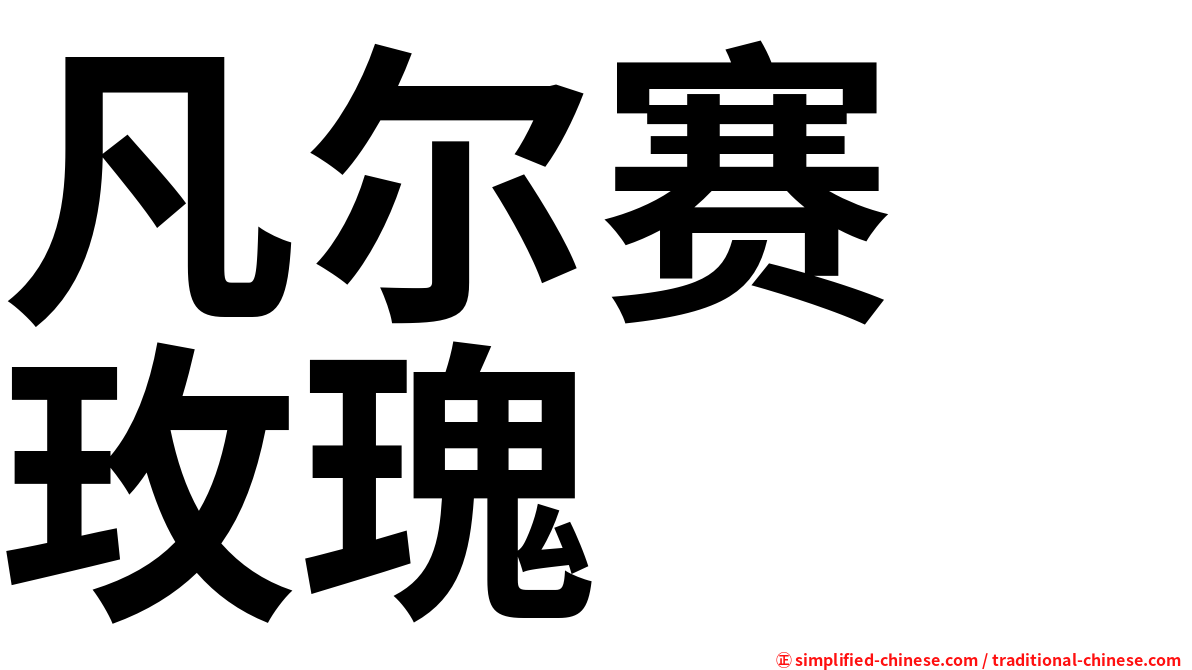 凡尔赛　玫瑰